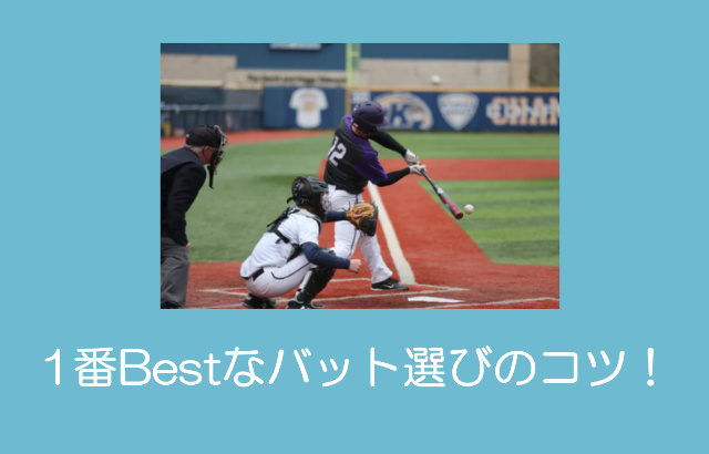 少年野球バットの選び方重さは 長さはどれくらいがいいの 少年野球上達の達人