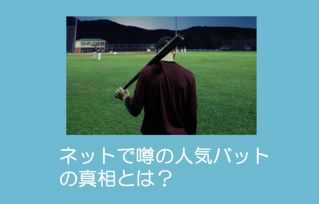 少年野球 ビヨンドマックスは本当に飛ぶのか 人気のバットとは 少年野球上達の達人 少年野球 ビヨンドマックスは本当に飛ぶのか 人気のバットとは 少年野球上達の達人