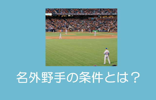 少年野球 外野フライの捕り方 少年野球上達の達人