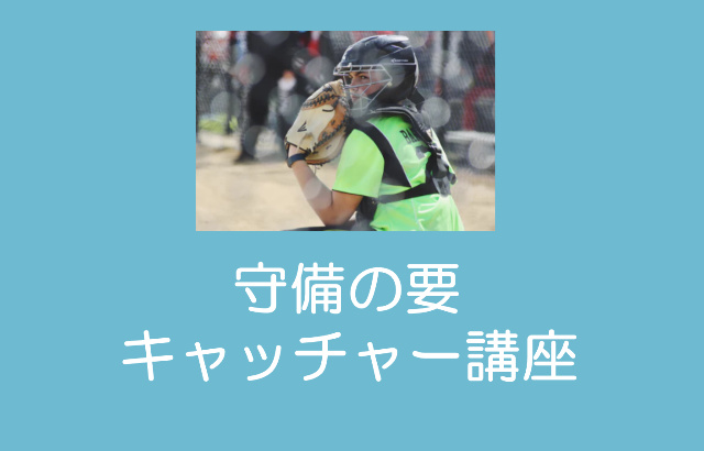 少年野球 キャッチャーの 構え方 捕球 送球 について 少年野球上達の達人