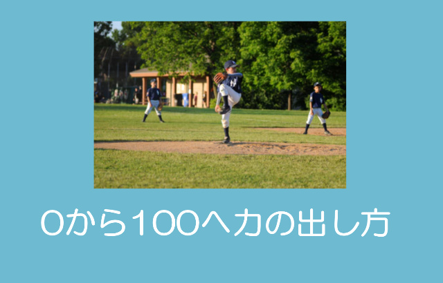 少年野球 投げるボールが遅い時の対処方法 投手編 少年野球上達の達人