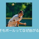 【少年野球】変化球の投げ方、キレをよくするコツ