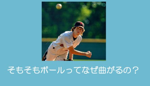 【少年野球】変化球の投げ方、キレをよくするコツ