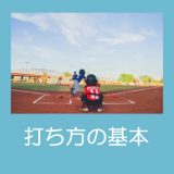 【少年野球】初心者の為の打ち方「基本編」