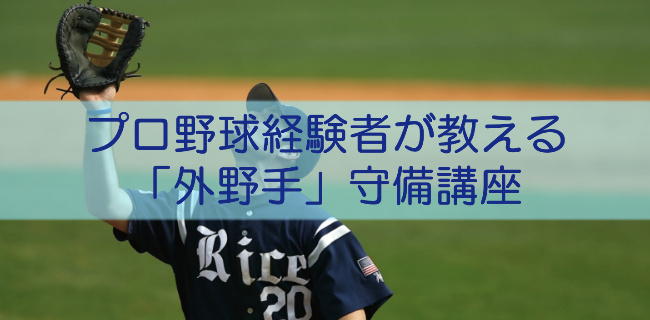 少年野球 外野手講座 少年野球上達の達人