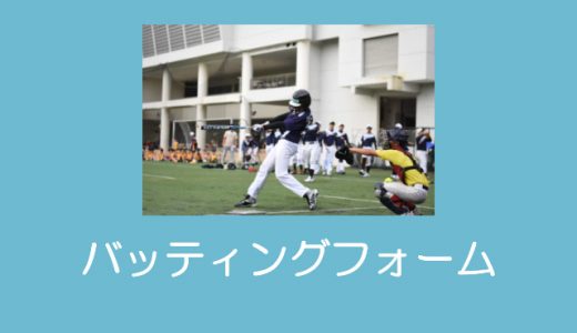 【少年野球】基本のバッティングフォーム