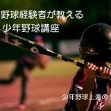 【少年野球】バントを成功させる方法（セーフティーバントとバスター）
