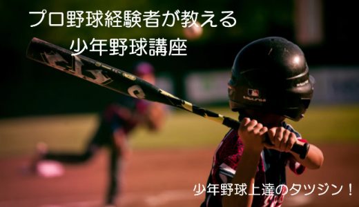 【少年野球】バントを成功させる方法（セーフティーバントとバスター）