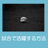 【少年野球】試合で活躍する方法