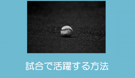 【少年野球】試合で活躍する方法