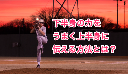 少年野球 変化球を投げると肩 肘に負担がくる 故障しにくい投げ方とは 少年野球上達の達人