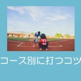 【少年野球】コース別に打つバッティング解説