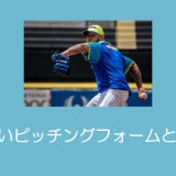 【少年野球】コントロールをつける練習方法「投手編」