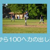 【少年野球】投げるボールが遅い時の対処方法「投手編」