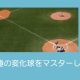 【中学生】の為の変化球の投げ方講座「スライダー編」