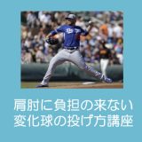 【少年野球】変化球を投げると肩・肘に負担がくる？故障しにくい投げ方とは