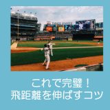 【少年野球】バッティングのコツ！飛距離を上げたい時の練習方法