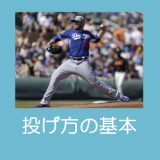 初心者のための少年野球の投げ方【基礎編】