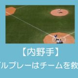 【少年野球】ダブルプレーをスムーズに行うための二遊間の守備