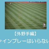 【少年野球】外野手のファインプレーは要らない？堅実なプレーとは